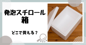 発泡スチロール 箱 どこで買える